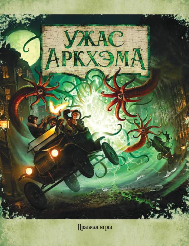 Lauamäng - Arkhami õudus. Kolmas väljaanne